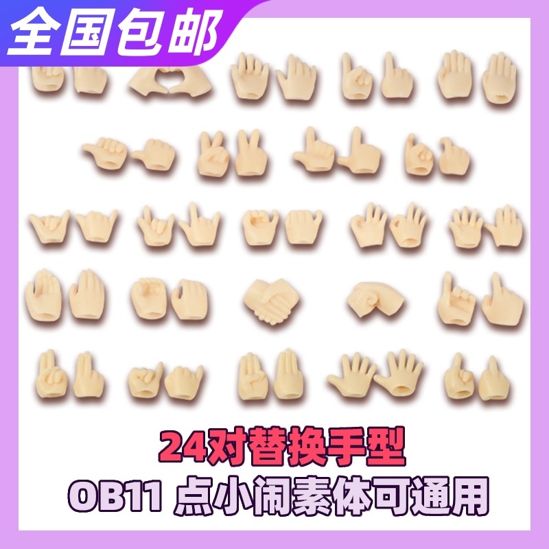 ob11点小闹森小咩素体通用替换手型手组爱心手点赞ok手比耶握持手