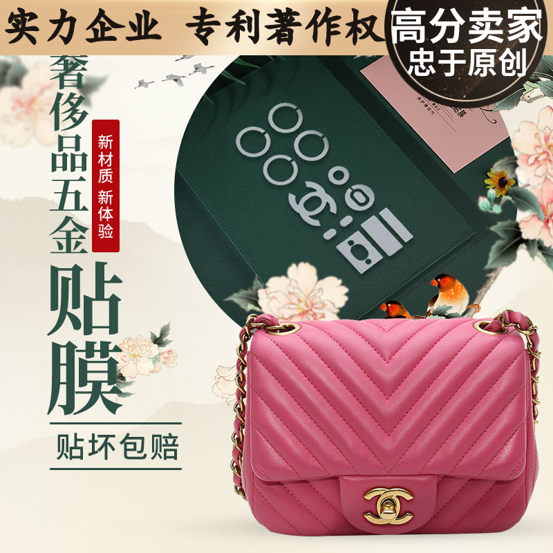 新微晶纳米膜适用于香奈儿方胖子cf小号mini五金膜 香奈儿五金膜
