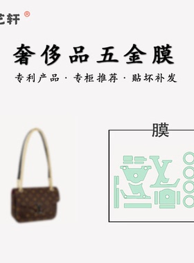 适用于lv new bag passy链条新款老花邮差包包五金保护膜金属贴膜