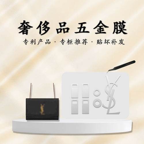 适用于YSL圣罗兰信封包五金贴膜