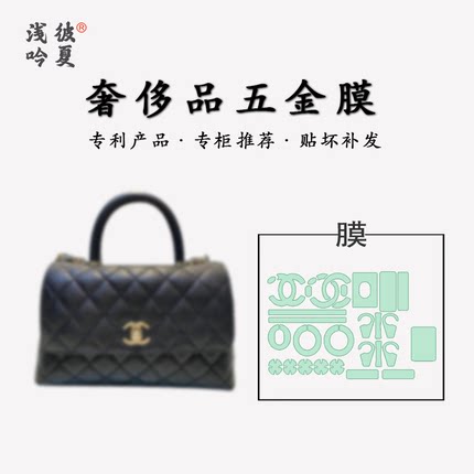 适用于chanel香奈儿coco handle小号中号包五金保护贴膜金属保护