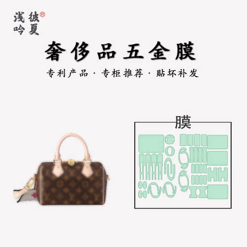 适用于lv speedy20/25/30 nano五金贴膜老花棋盘格包包保护膜防磨