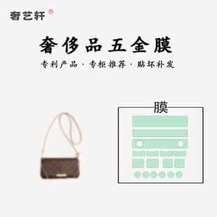 适用于lv favorite包包五金贴膜锁头膜金属保护膜防磨损氧化高清