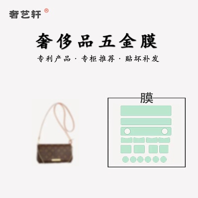 lvfavorite包包五金贴膜