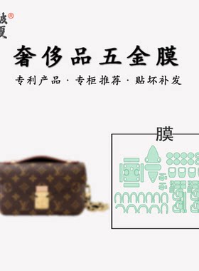lvmetis邮差包五金膜