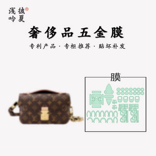 lvmetis邮差包五金膜