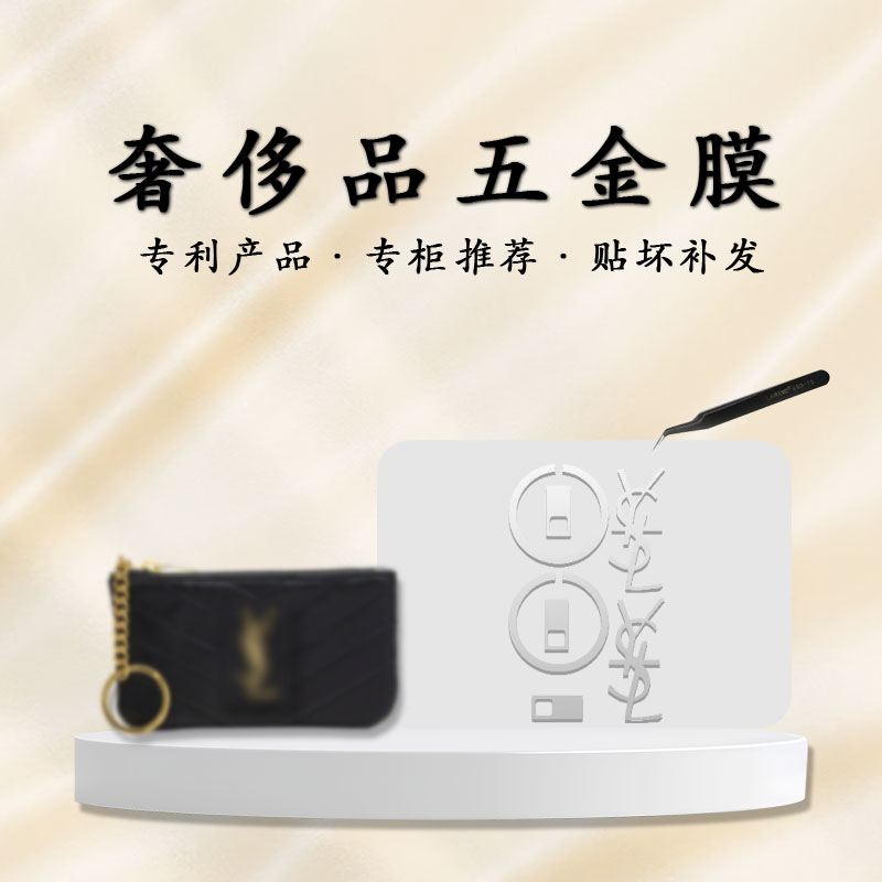 圣罗兰零钱包指环13cm金属保护膜