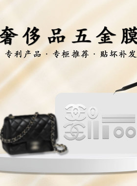 适用于香奈儿螺旋纹logo Mini Flap包包五金贴膜防磨损金属保护膜
