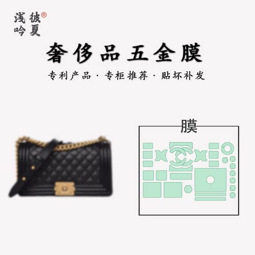 香奈儿Leboy包包五金保护膜