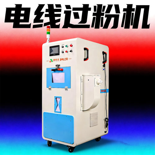 电线过粉机静电雾化电缆过油机滑石粉上粉机挤出辅助生产专用设备