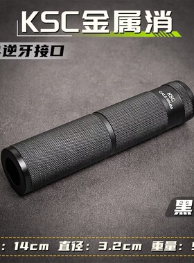 KSC全金属消音器水软弹M4配件14逆牙KSC精击司马司骏锦明8代天弓