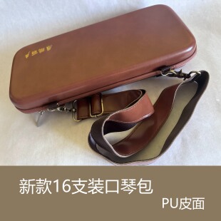 十孔十二孔口琴包 16支装 PU皮面 保护爱琴
