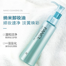 FANCL芳珂无添加纳米净化卸妆油120ml温和清洁养肤敏感肌孕妇可用