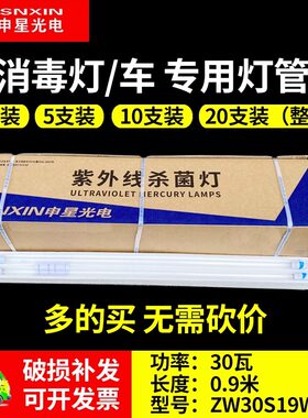 申星ZW30S紫外线杀菌消毒灯管医院幼儿园石英臭氧灭菌30W消毒车灯
