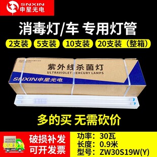 申星ZW30S紫外线杀菌消毒灯管医院幼儿园石英臭氧灭菌30W消毒车灯