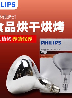 飞利浦红外线取暖灯BR125 250W175w375w食物品保温灯养殖加热灯