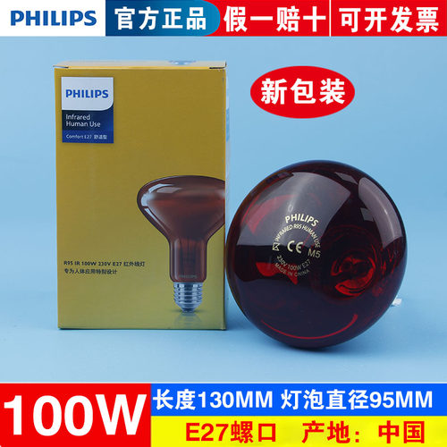 飞利浦红外线理疗灯泡美容灯暖灯电烤灯泡100W150W250W红外线灯