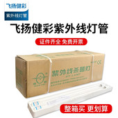 江苏飞扬健彩牌紫外线杀菌灯管30W36W医疗家用ZW30S19W消毒车灯管