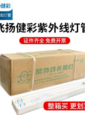 飞扬健彩紫外线消毒灯管