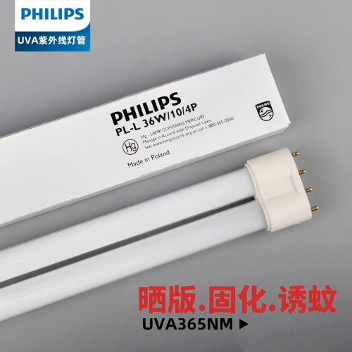 飞利浦PL-L 36W/10/4P紫外线UV无影胶固化36W诱蚊晒版365nm灯管