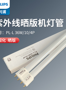飞利浦紫外线晒版机灯管UVA PLL36W410mm无影固化晒版诱虫灯H管灯
