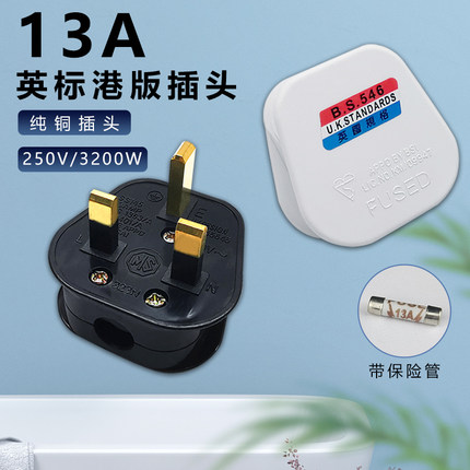 13A英标港版插头英规BS电源插头三方脚接线转换英式家用保险接头