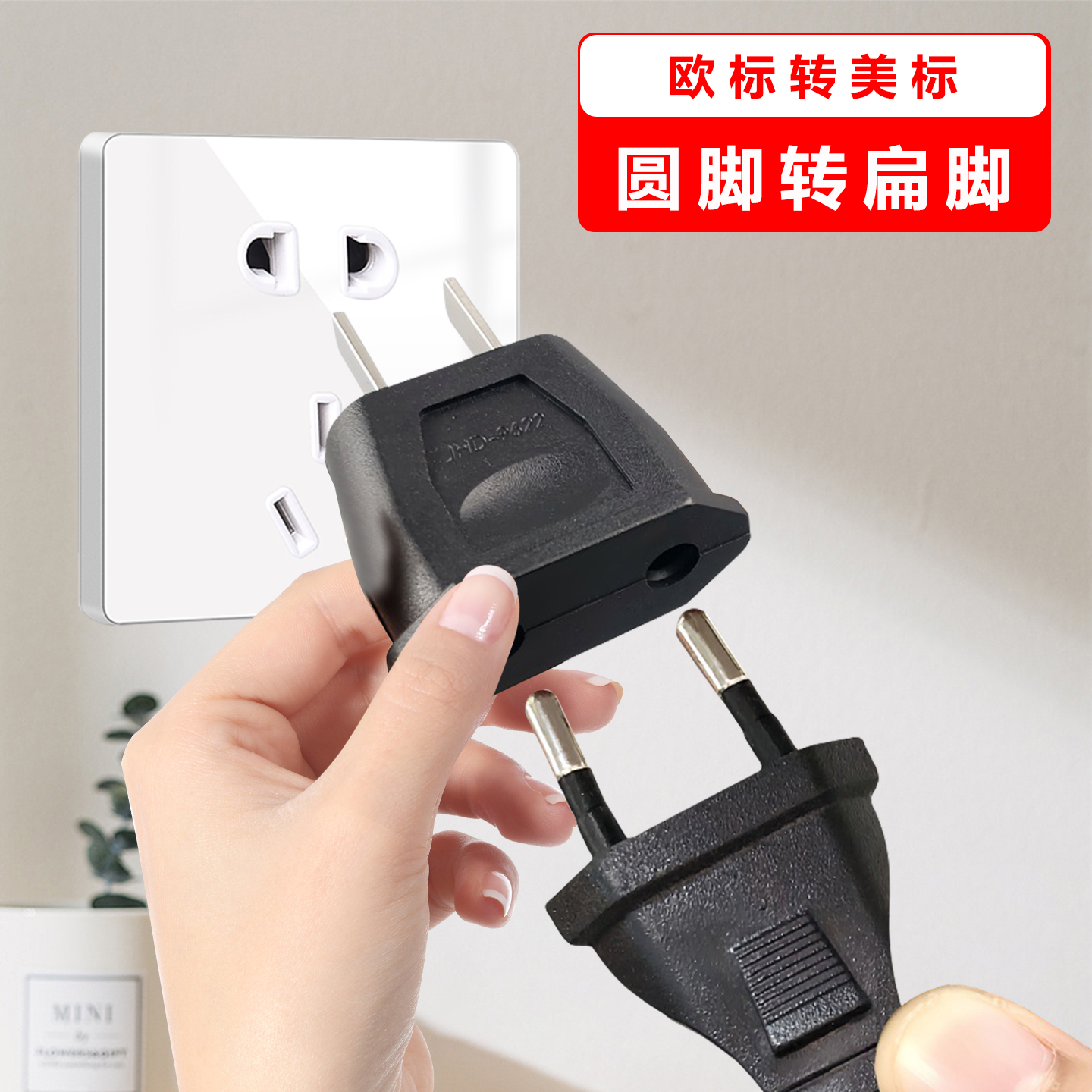 圆插头转换器二脚扁脚转圆孔插座