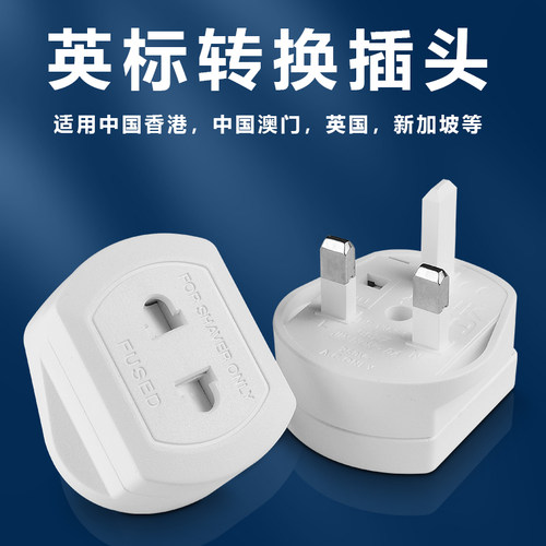 英标转港版转换插头二脚带保险管