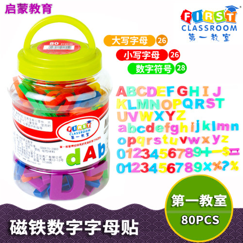 幼儿园益智桶装80粒字母磁贴