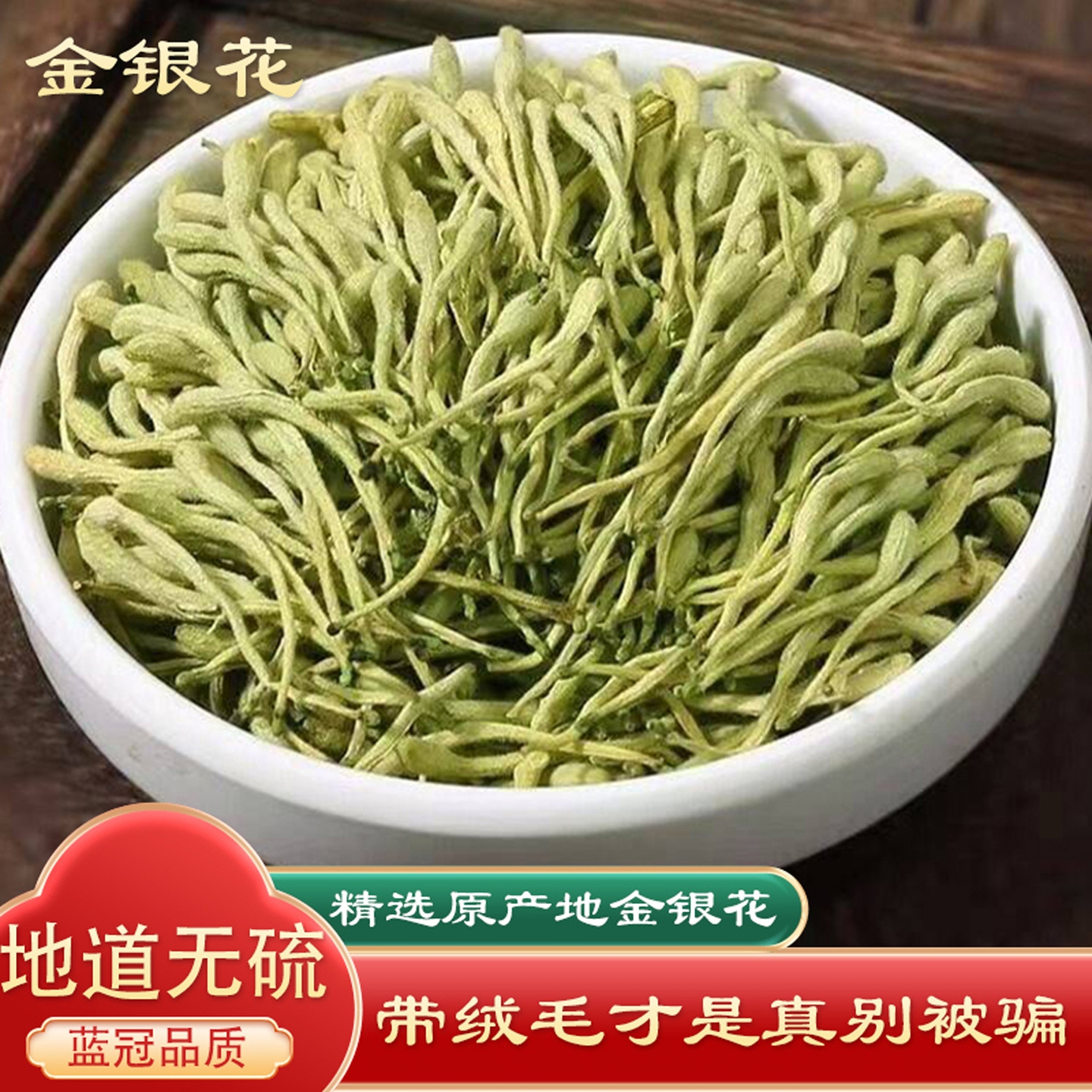 金银花中药材250g正品野生绒毛封丘胎菊花金银花干花泡茶洗澡婴儿