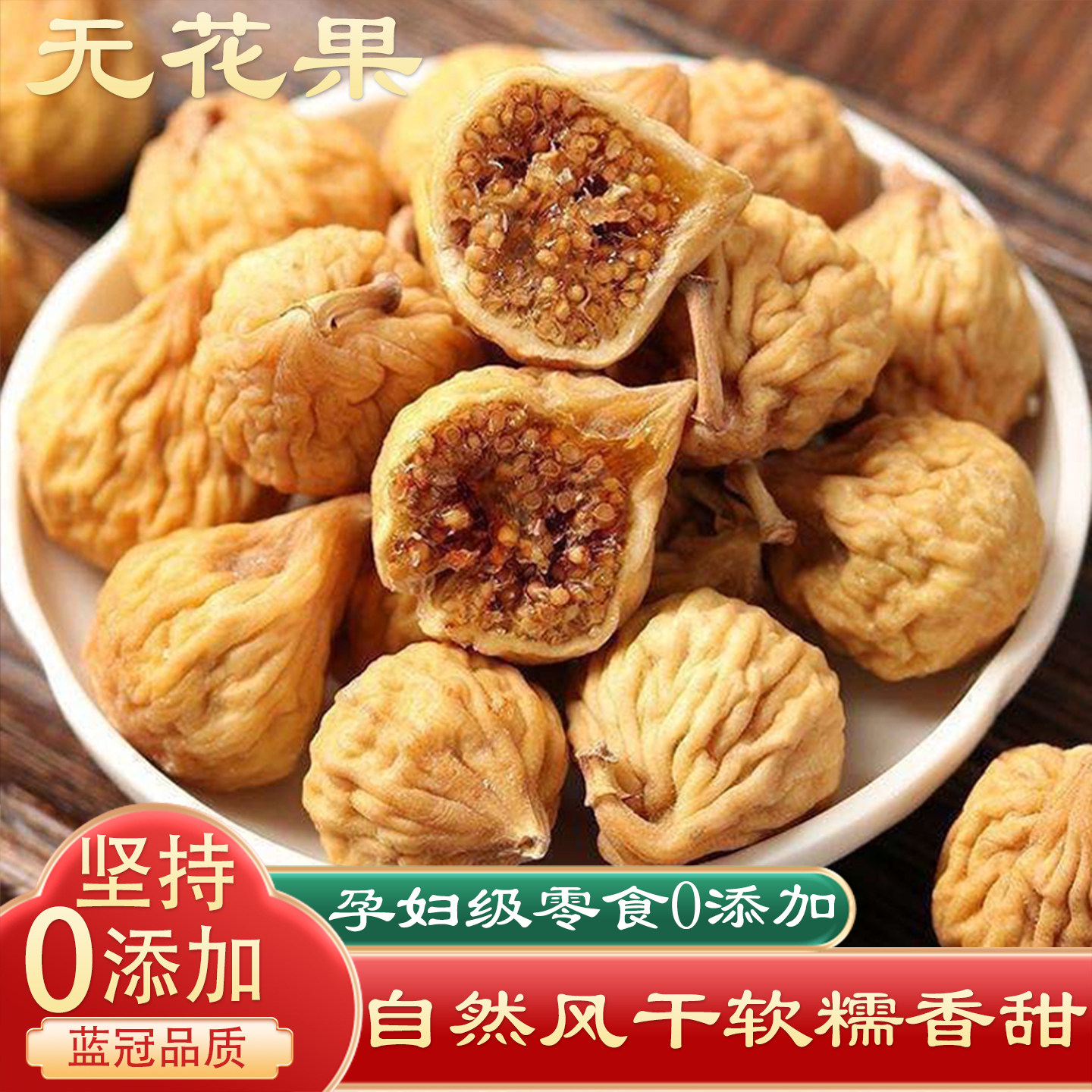 无花果干2025新货500g新疆特产孕妇零食下奶原味果干泡水煲汤用,传统滋补营养品,其他药食同源食品,淘宝优惠券,粉丝福利购,淘宝优惠卷