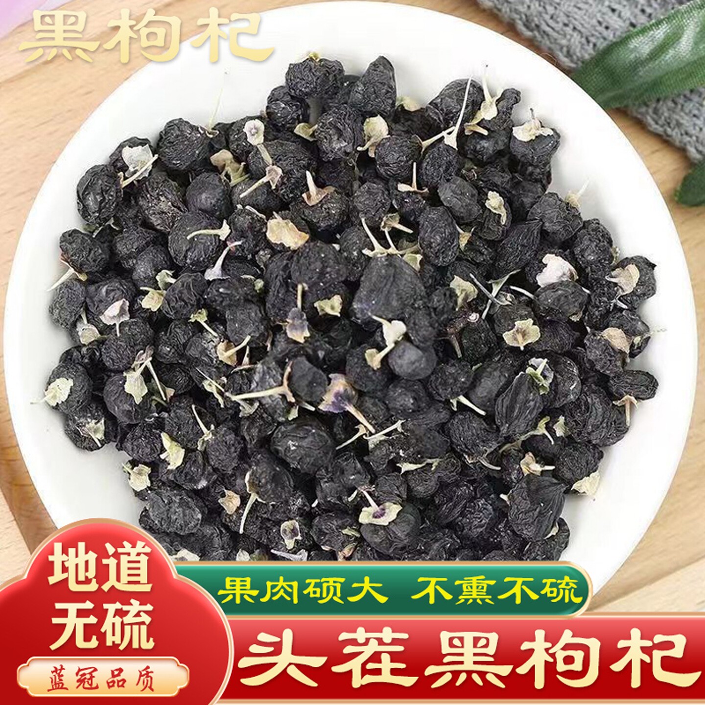 黑枸杞中药材免洗青海正宗枸杞子250g非野生男肾泡茶水桑葚