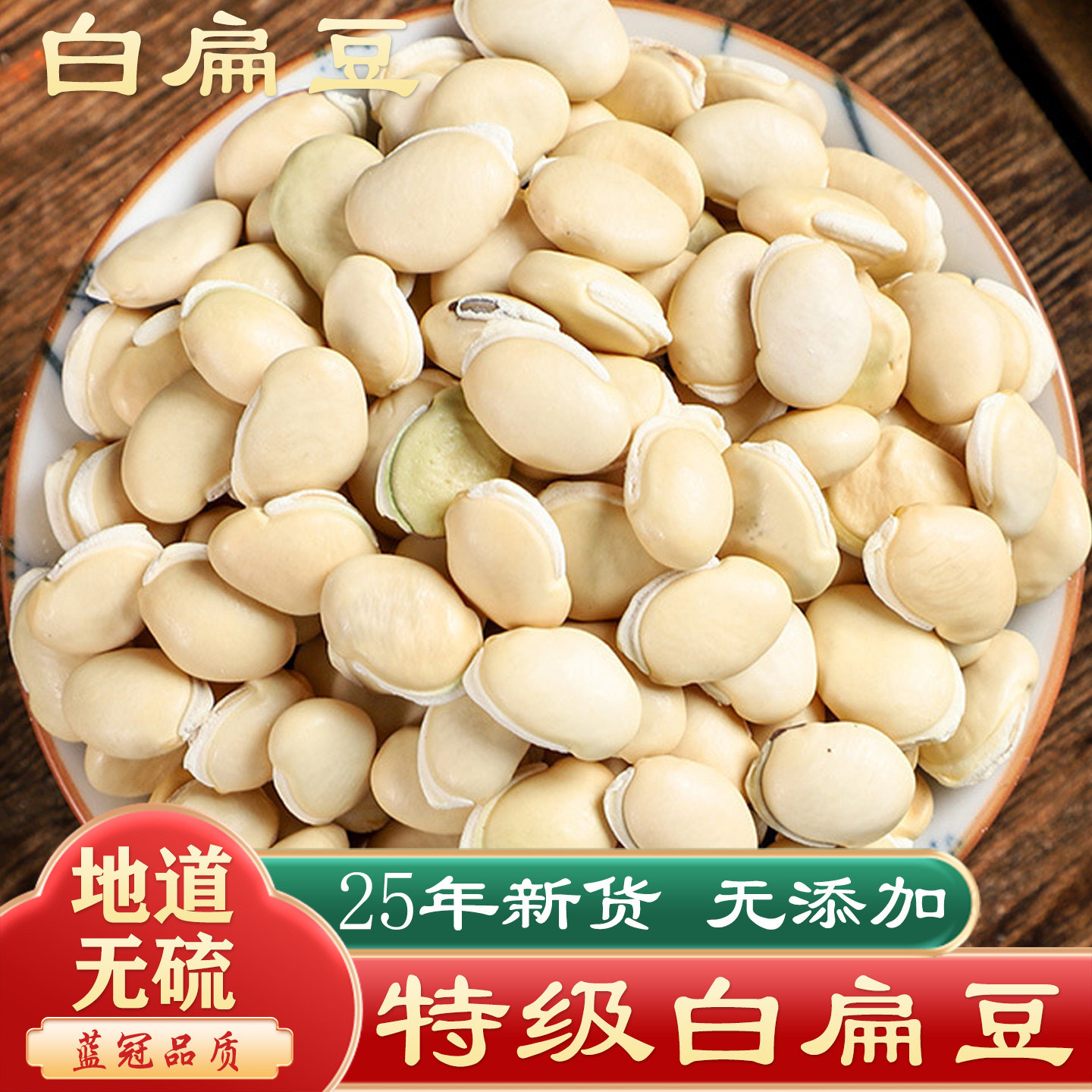 正宗白扁豆农家自种中药材500克g老品种南白扁豆干货崇明煲汤煮粥