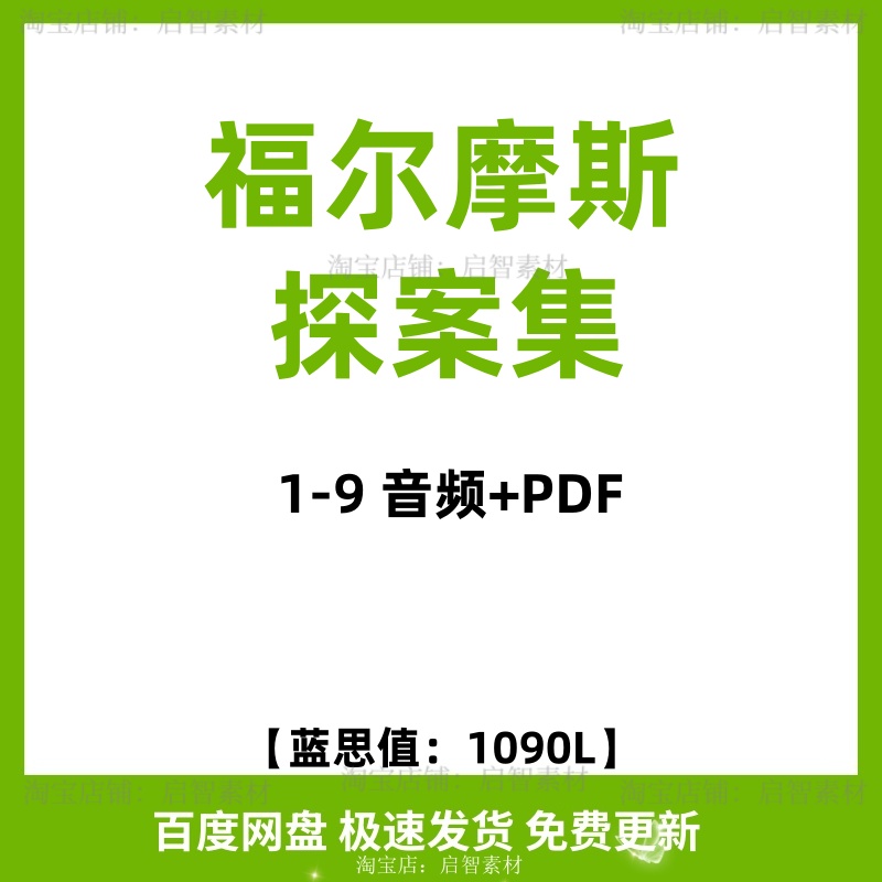 福尔摩斯探案全集Sherlock Holmes英文朗读音频MP3英语电子版 商务/设计服务 设计素材/源文件 原图主图