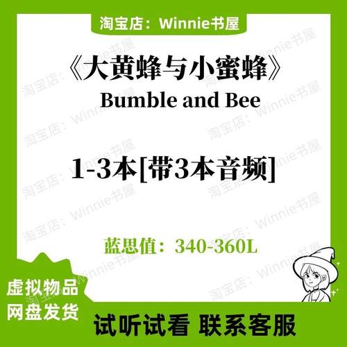 大黄蜂与小蜜蜂Bumble and Bee英文版音频听力电子英语磨耳朵
