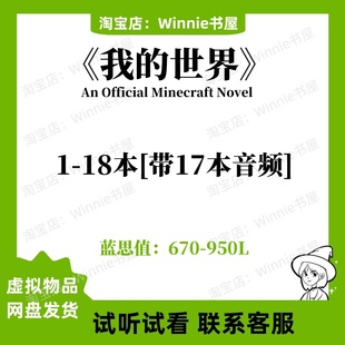 Official Minecraft 世界 Novel英文版 有聲音頻磨耳朵電子 我