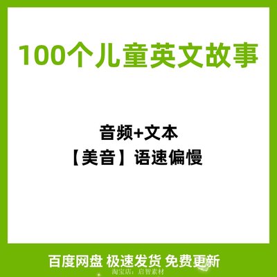 100个儿童经典英文故事音频英语听力睡前磨耳朵电子英文学习资料