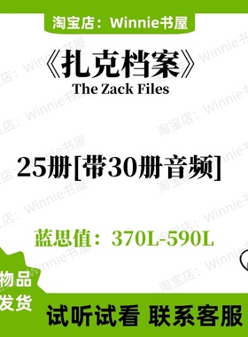 扎克档案The Zack Files1-30册英文版有声音频英语电子启蒙磨耳朵