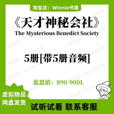 天才神秘会社The Mysterious Benedict Society英文版音频电子