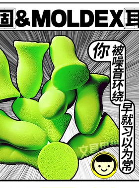 和整个世界告别!美国Moldex巴固隔音耳塞睡觉装修钢琴打鼾读书