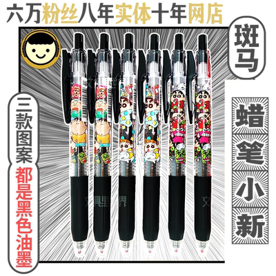 三种图案蜡笔小新限定斑马中性笔