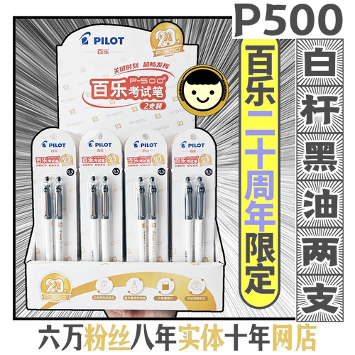 百乐20周年限定P500考试笔黑色油墨0.5mm两支装考试专用日常