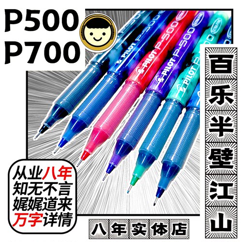 百乐P500/P700考试中性笔