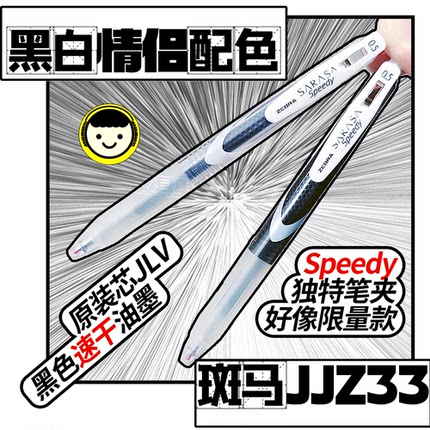 情侣黑白配色!Speedy限定!JJ33日本进口斑马速干学霸彩透杆JJ15