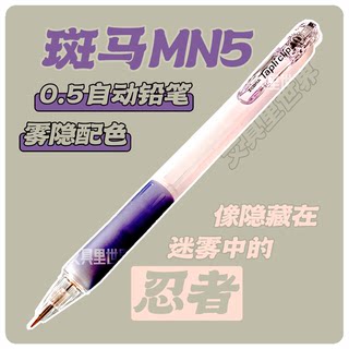 隐藏在迷雾里的忍者!斑马MN5-W自动铅笔/日本0.5mm简约学生考试