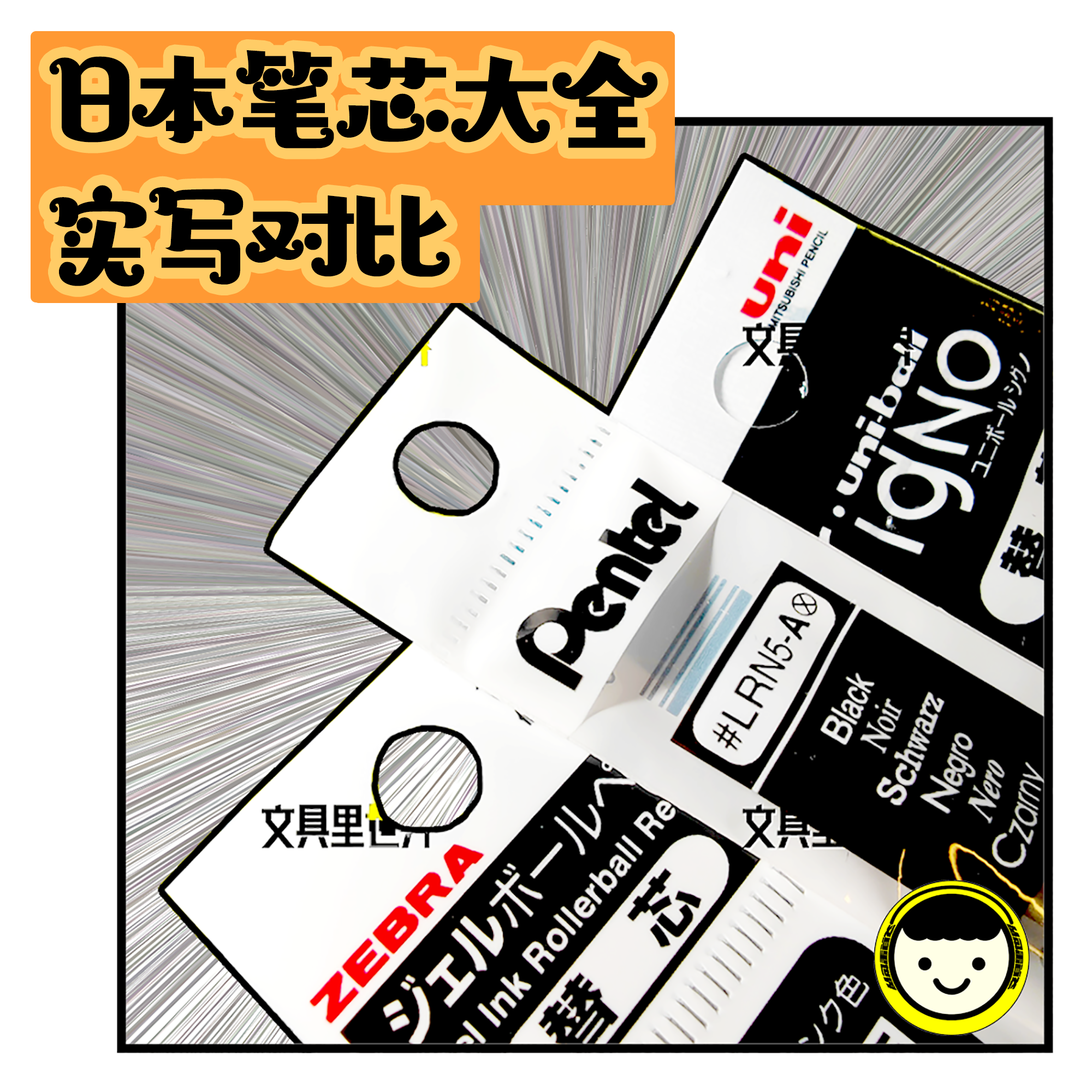 日本各品牌笔芯互相通用么?