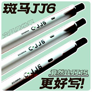 斑马史低!代工之光!便宜的反而更好?彩虹按动中性笔JJ6黑色0.5mm