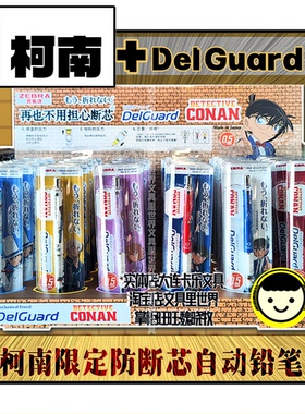 名侦探柯南DelGuard防断铅斑马自动铅笔0.5mm日本进口CONAN限定
