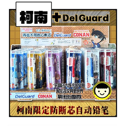 名侦探柯南DelGuard防断铅斑马自动铅笔0.5mm日本进口CONAN限定