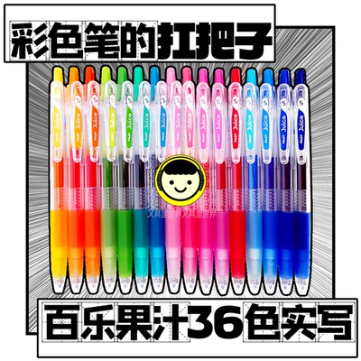 日本进口36色进口百乐果汁笔